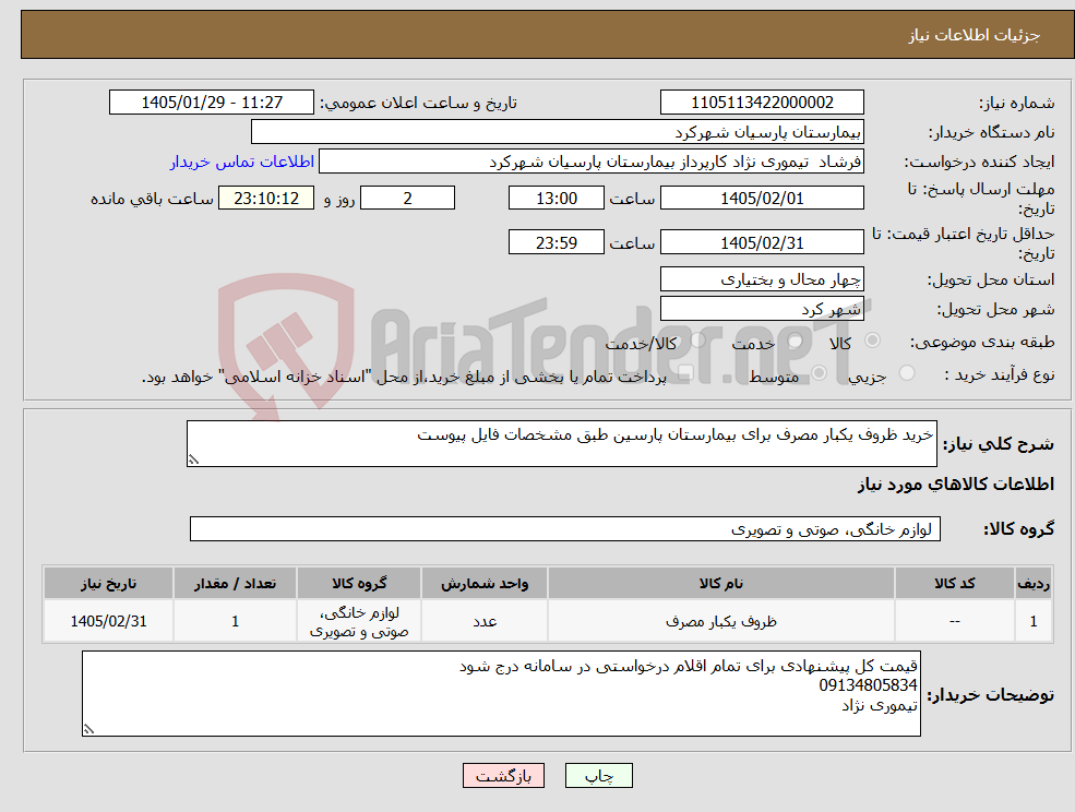 تصویر کوچک آگهی نیاز کالا-خرید ظروف یکبار مصرف برای بیمارستان پارسین طبق مشخصات فایل پیوست