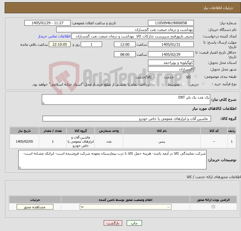 تصویر کوچک آگهی نیاز کالا-یک عدد بک بایر ENT