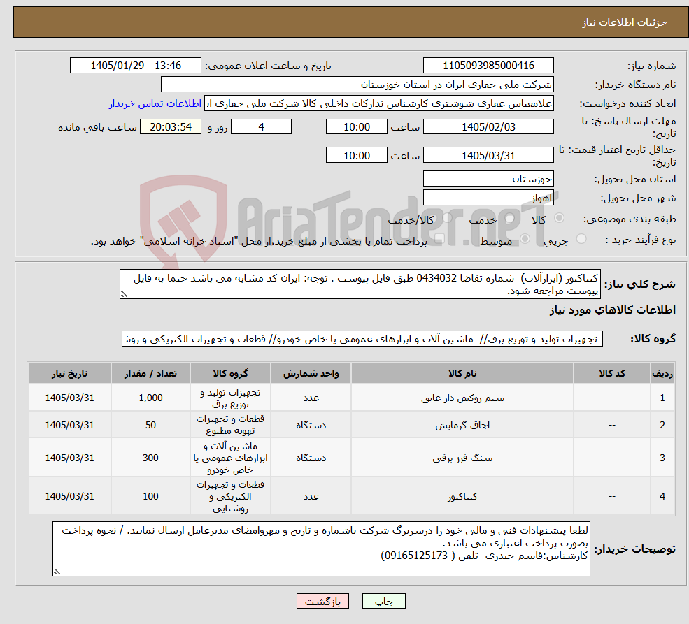 تصویر کوچک آگهی نیاز کالا-کنتاکتور (ابزارآلات) شماره تقاضا 0434032 طبق فایل پیوست . توجه: ایران کد مشابه می باشد حتما به فایل پیوست مراجعه شود.