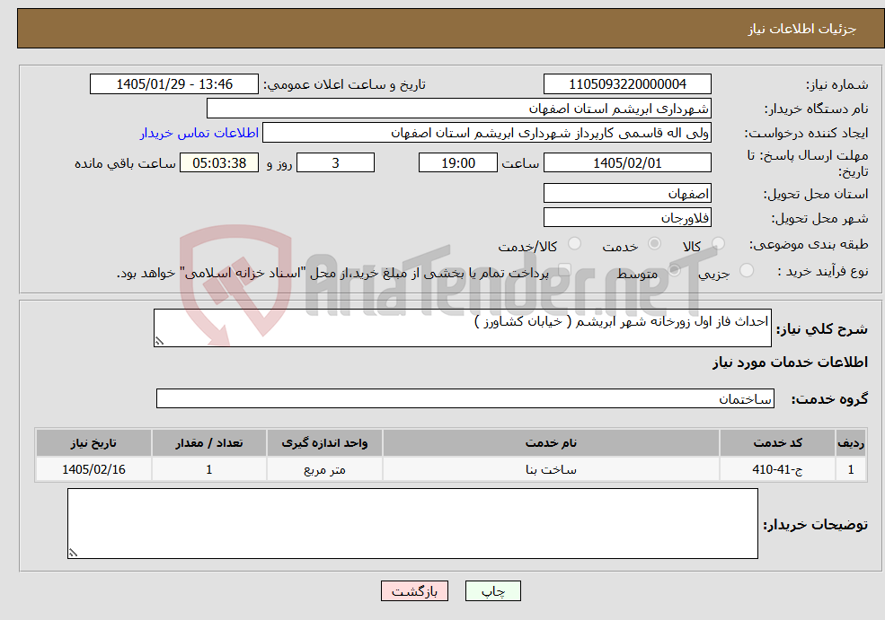 تصویر کوچک آگهی نیاز خدمات-احداث فاز اول زورخانه شهر ابریشم ( خیابان کشاورز )