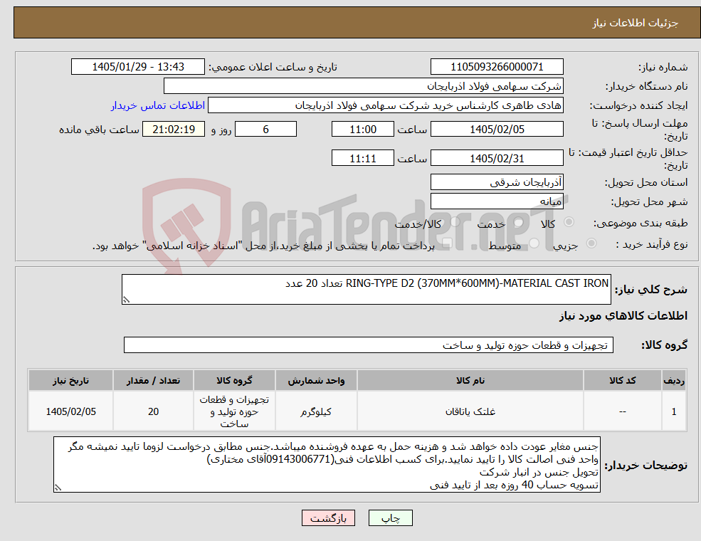 تصویر کوچک آگهی نیاز کالا-RING-TYPE D2 (370MM*600MM)-MATERIAL CAST IRON تعداد 20 عدد