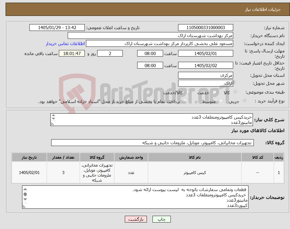 تصویر کوچک آگهی نیاز کالا-خریدکیس کامپیوترومتعلقات 3عدد مانیتور3عدد کیبورد3عدد موس طبق لیست پیوست .پرداخت 2ماهه.