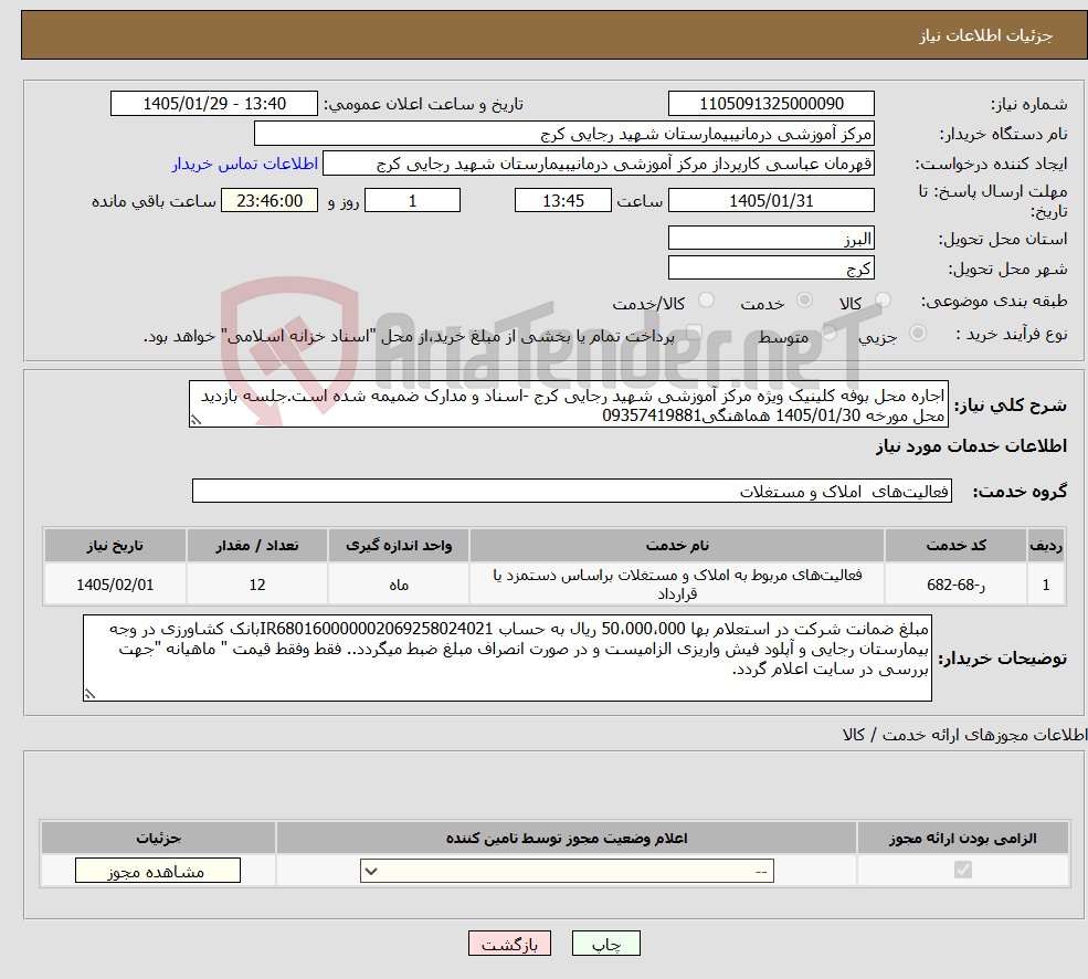 تصویر کوچک آگهی نیاز خدمات-اجاره محل بوفه کلینیک ویژه مرکز آموزشی شهید رجایی کرج -اسناد و مدارک ضمیمه شده است.جلسه بازدید محل مورخه 1405/01/30 هماهنگی09357419881