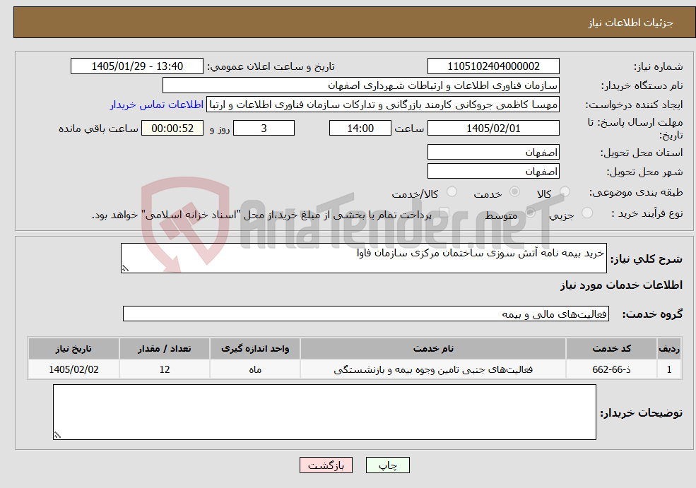 تصویر کوچک آگهی نیاز خدمات-خرید بیمه نامه آتش سوزی ساختمان مرکزی سازمان فاوا