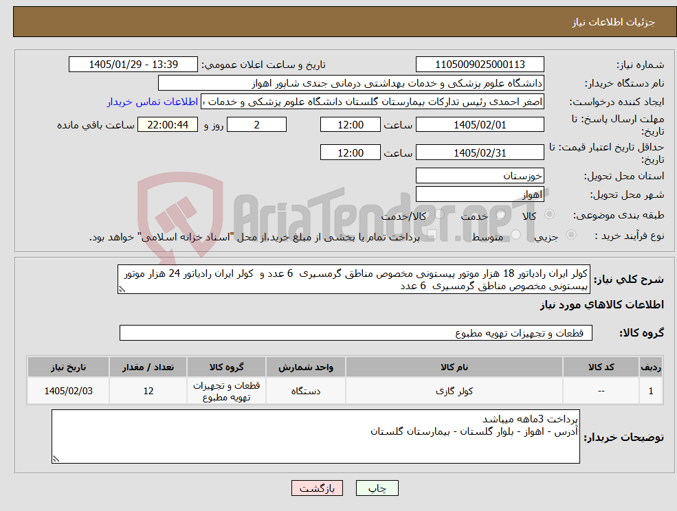 تصویر کوچک آگهی نیاز کالا-کولر ایران رادیاتور 18 هزار موتور پیستونی مخصوص مناطق گرمسیری 6 عدد و کولر ایران رادیاتور 24 هزار موتور پیستونی مخصوص مناطق گرمسیری 6 عدد