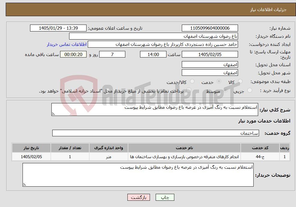 تصویر کوچک آگهی نیاز خدمات-استعلام نسبت به رنگ آمیزی در عرصه باغ رضوان مطابق شرایط پیوست