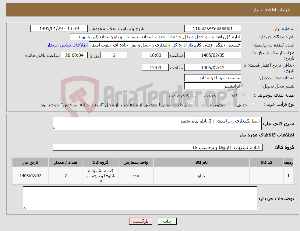 تصویر کوچک آگهی نیاز کالا-حفظ نگهداری وحراست از 2 تابلو پیام متغیر