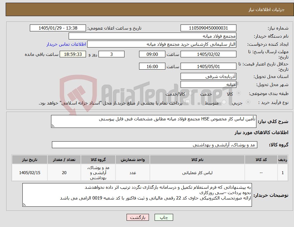 تصویر کوچک آگهی نیاز کالا-تأمین لباس کار مخصوص HSE مجتمع فولاد میانه مطابق مشخصات فنی فایل پیوستی