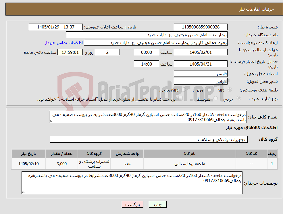 تصویر کوچک آگهی نیاز کالا-درخواست ملحفه کشدار 160در 220سانت جنس اسپاین گرماژ 40گرم 3000عدد.شرایط در پیوست ضمیمه می باشد.زهره جمالی09177310669