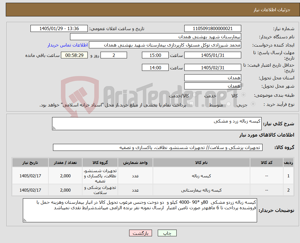 تصویر کوچک آگهی نیاز کالا-کیسه زباله زرد و مشکی 
