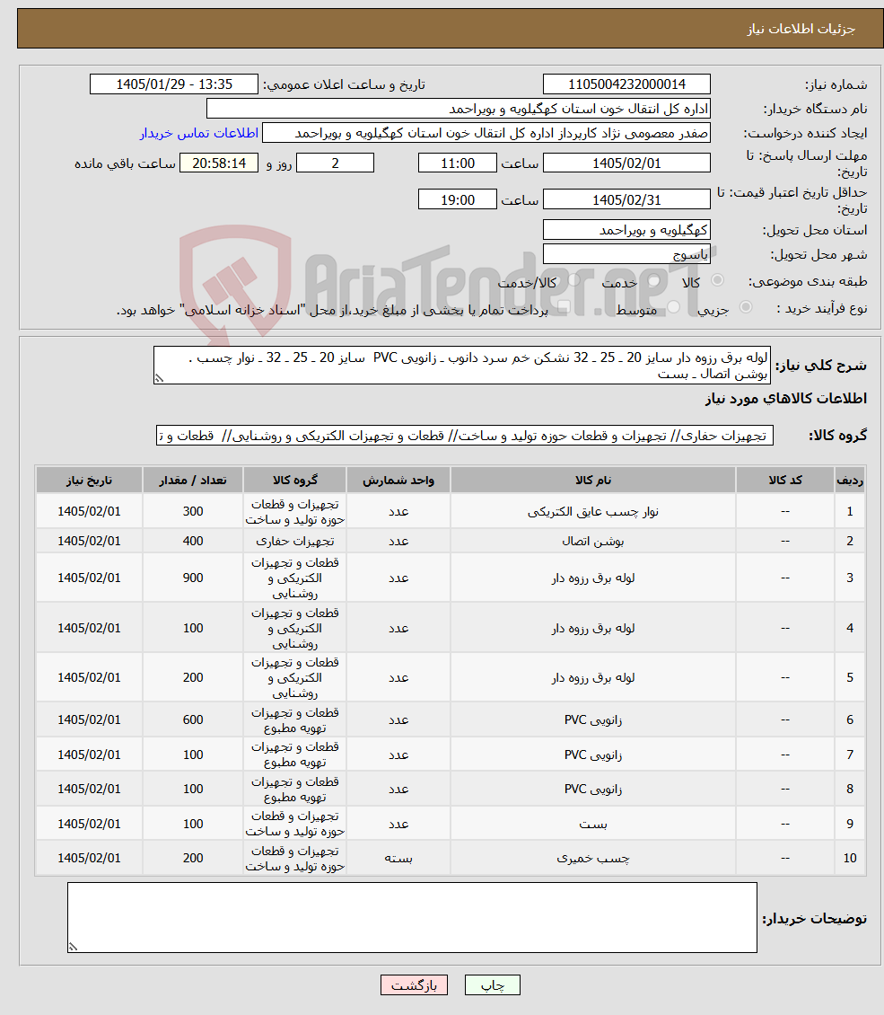 تصویر کوچک آگهی نیاز کالا-لوله برق رزوه دار سایز 20 ـ 25 ـ 32 نشکن خم سرد دانوب ـ زانویی PVC سایز 20 ـ 25 ـ 32 ـ نوار چسب . بوشن اتصال ـ بست 