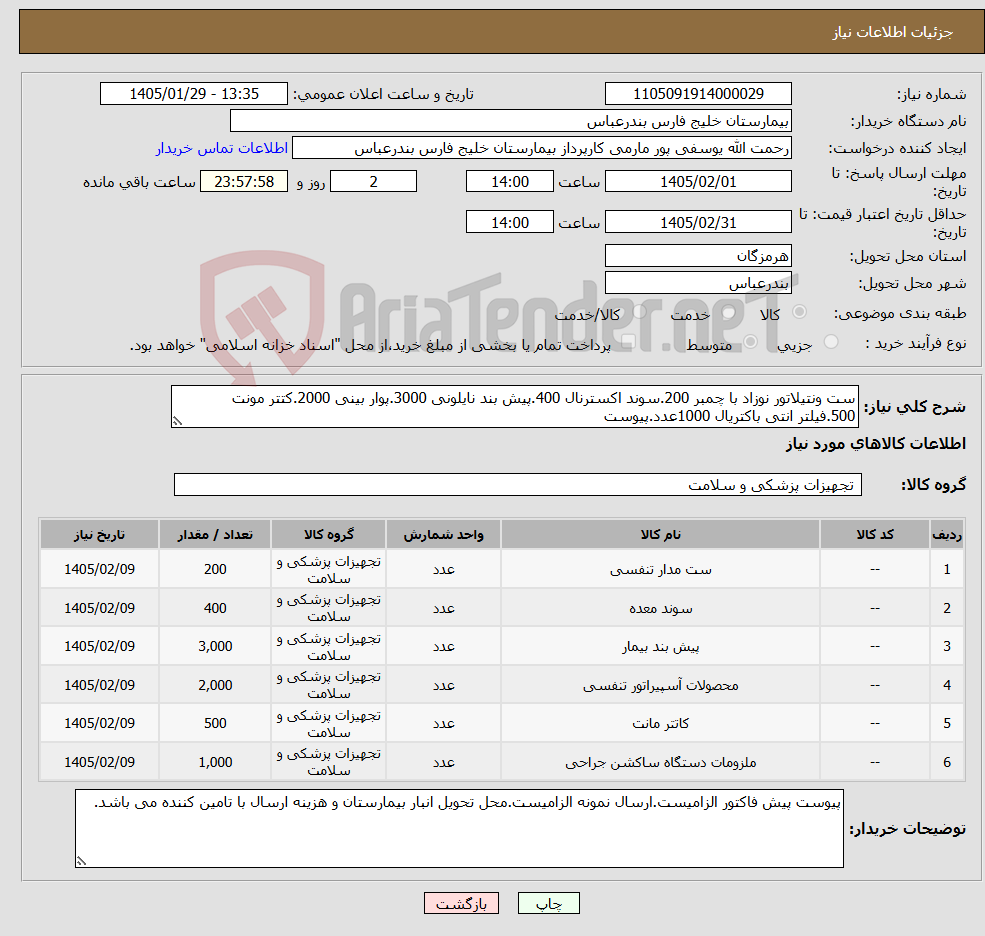 تصویر کوچک آگهی نیاز کالا-ست ونتیلاتور نوزاد با چمبر 200.سوند اکسترنال 400.پیش بند نایلونی 3000.پوار بینی 2000.کتتر مونت 500.فیلتر انتی باکتریال 1000عدد.پیوست