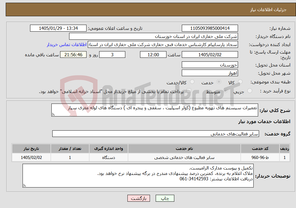 تصویر کوچک آگهی نیاز خدمات-تعمیرات سیستم های تهویه مطبوع (کولر اسپلیت ، سقفی و پنجره ای ) دستگاه های لوله مغزی سیار
