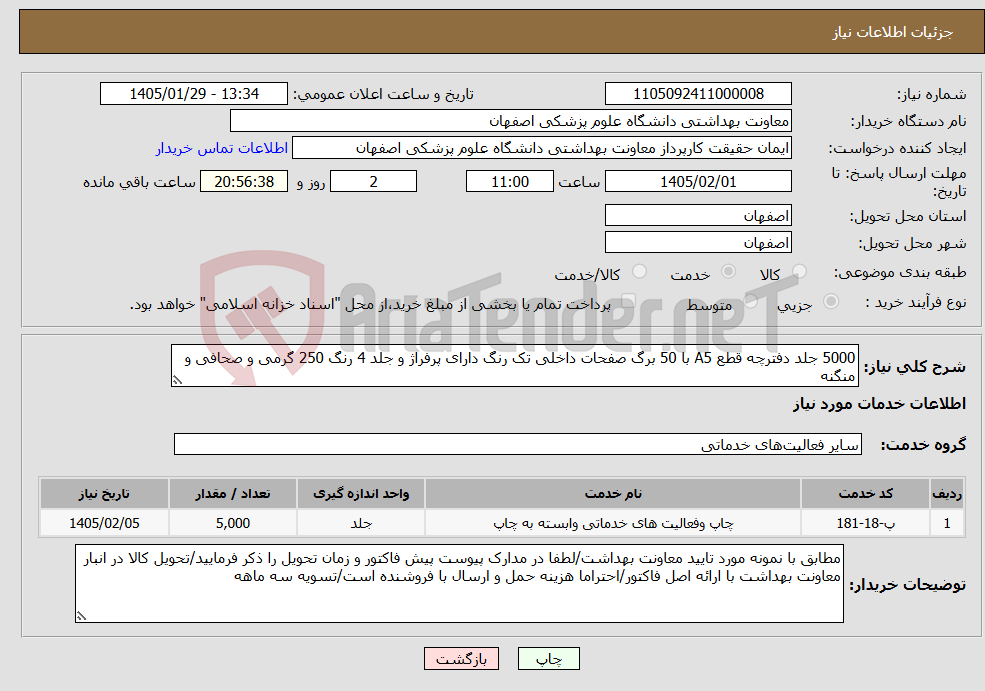 تصویر کوچک آگهی نیاز خدمات-5000 جلد دفترچه قطع A5 با 50 برگ صفحات داخلی تک رنگ دارای پرفراژ و جلد 4 رنگ 250 گرمی و صحافی و منگنه