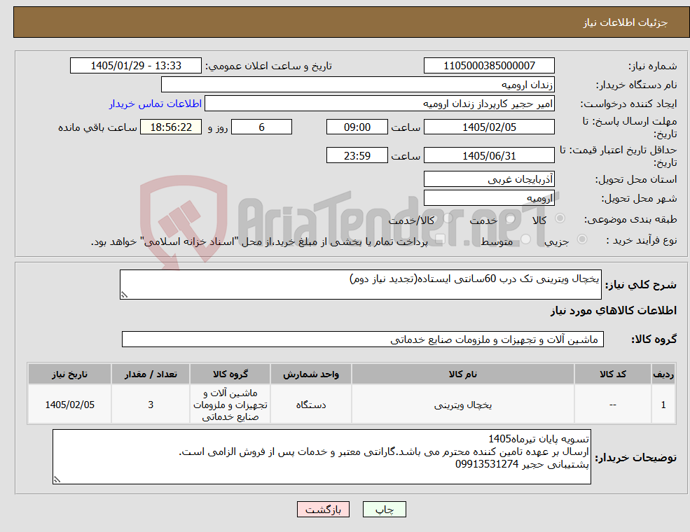 تصویر کوچک آگهی نیاز کالا-یخچال ویترینی تک درب 60سانتی ایستاده(تجدید نیاز دوم)