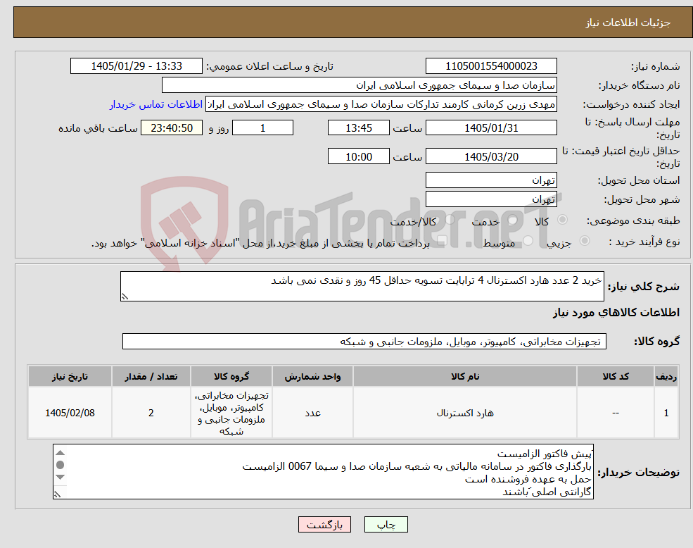 تصویر کوچک آگهی نیاز کالا-خرید 2 عدد هارد اکسترنال 4 ترابایت تسویه حداقل 45 روز و نقدی نمی باشد