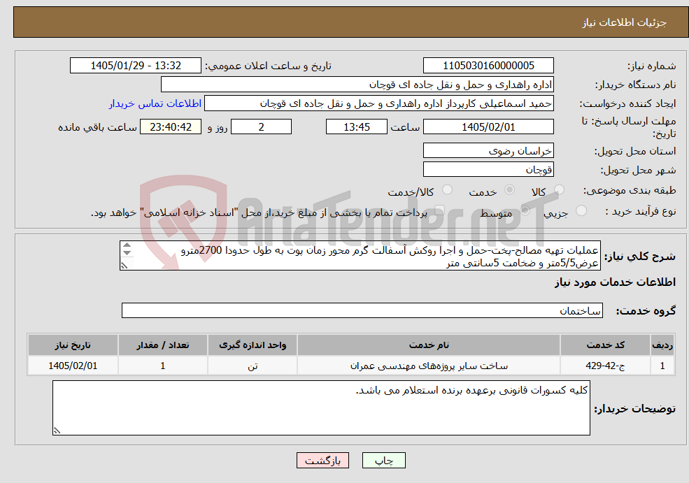 تصویر کوچک آگهی نیاز خدمات-عملیات تهیه مصالح-پخت-حمل و اجرا روکش آسفالت گرم محور زمان پوت به طول حدودا 2700مترو عرض5/5متر و ضخامت 5سانتی متر 