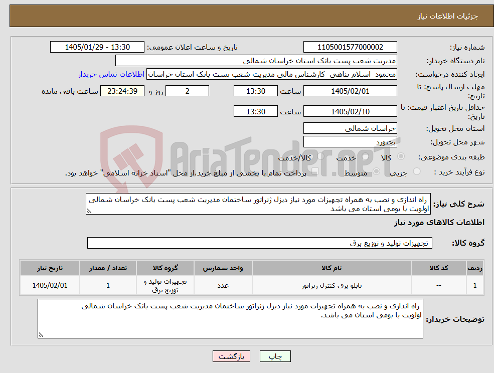 تصویر کوچک آگهی نیاز کالا- راه اندازی و نصب به همراه تجهیزات مورد نیاز دیزل ژنراتور ساختمان مدیریت شعب پست بانک خراسان شمالی اولویت با بومی استان می باشد