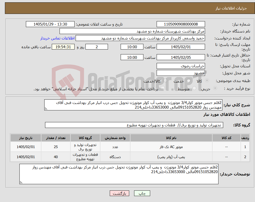 تصویر کوچک آگهی نیاز کالا-2قلم جنس موتور کولر3/4 موتورژن و پمپ آب کولر موتورژن تحویل جس درب انبار مرکز بهداشت فنی آقای مهندس زوار 09151052820مالی 33653000داخلی214