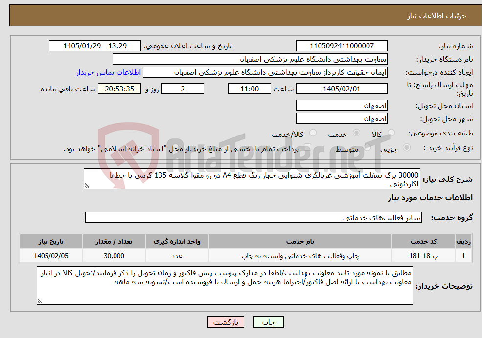 تصویر کوچک آگهی نیاز خدمات-30000 برگ پمفلت آموزشی غربالگری شنوایی چهار رنگ قطع A4 دو رو مقوا گلاسه 135 گرمی با خط تا آکاردئونی