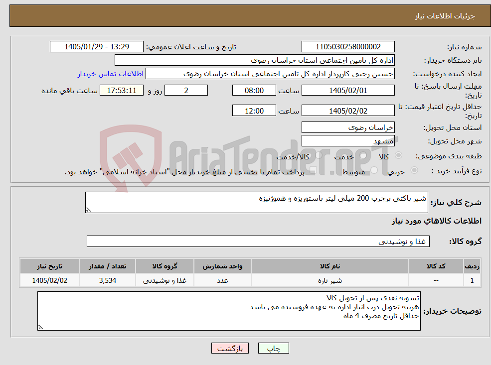تصویر کوچک آگهی نیاز کالا-شیر پاکتی پرچرب 200 میلی لیتر پاستوریزه و هموژنیزه