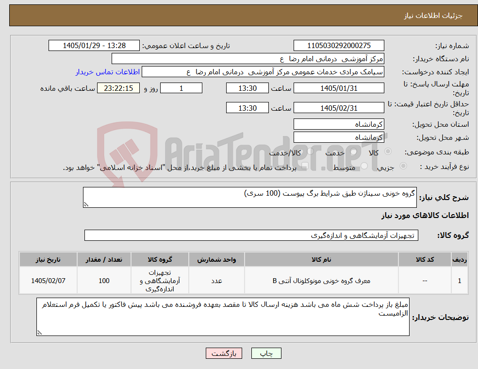 تصویر کوچک آگهی نیاز کالا-گروه خونی سیناژن طبق شرایط برگ پیوست (100 سری)