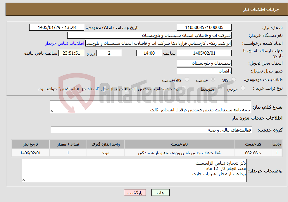 تصویر کوچک آگهی نیاز خدمات- بیمه نامه مسئولیت مدنی عمومی درقبال اشخاص ثالث 