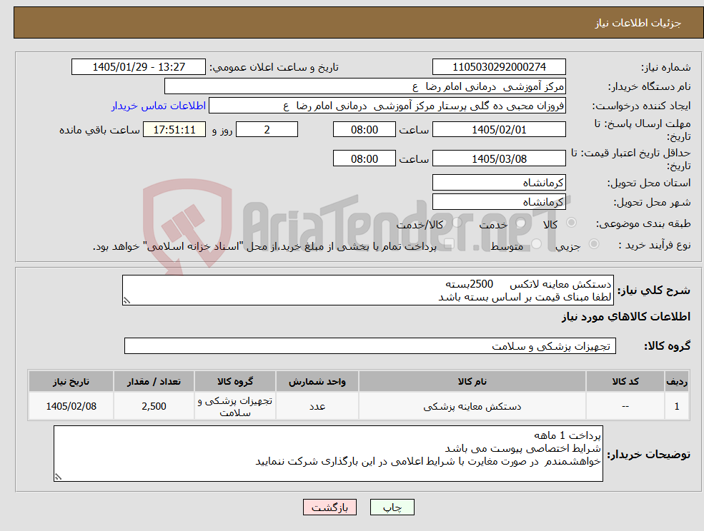 تصویر کوچک آگهی نیاز کالا-دستکش معاینه لاتکس 2500بسته لطفا مبنای قیمت بر اساس بسته باشد 