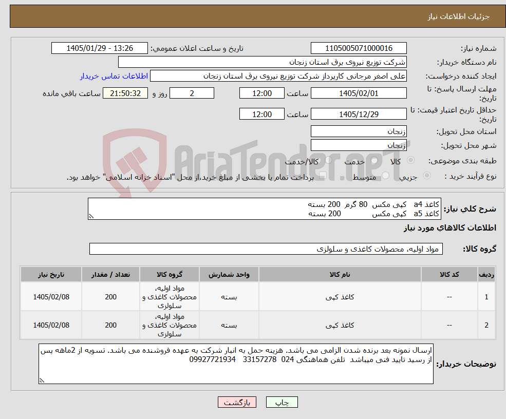 تصویر کوچک آگهی نیاز کالا-کاغذ a4 کپی مکس 80 گرم 200 بسته کاغذ a5 کپی مکس 200 بسته