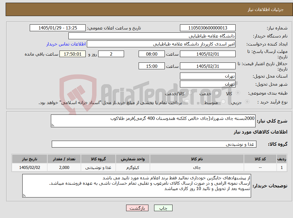 تصویر کوچک آگهی نیاز کالا-2000بسته چای شهرزاد(چای خالص کلکته هندوستان 400 گرمی)قرمز طلاکوب