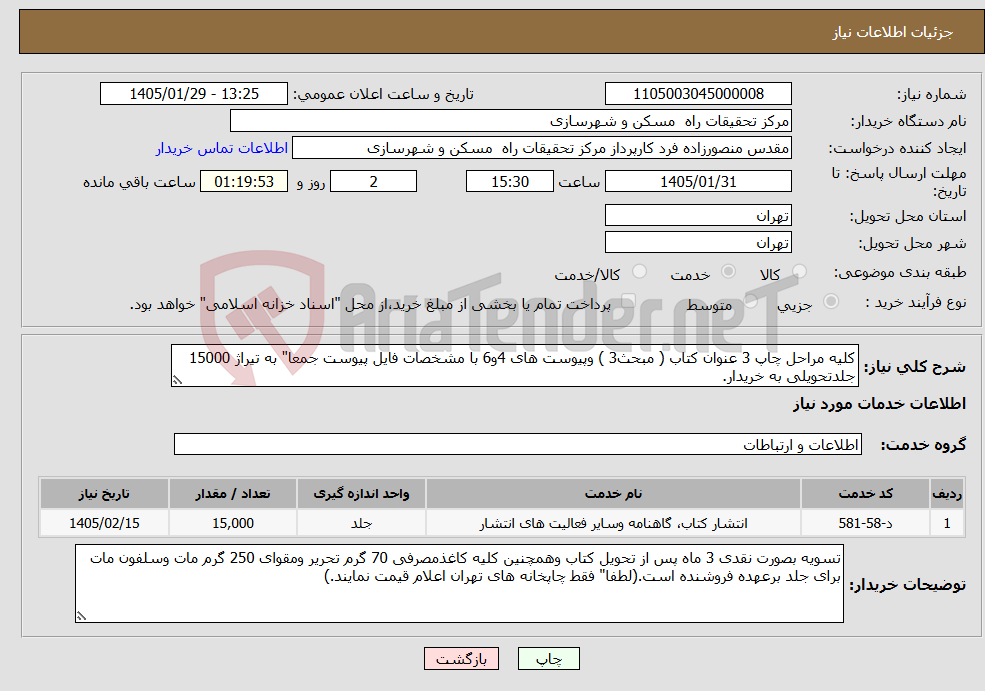 تصویر کوچک آگهی نیاز خدمات-کلیه مراحل چاپ 3 عنوان کتاب ( مبحث3 ) وپیوست های 4و6 با مشخصات فایل پیوست جمعا" به تیراژ 15000 جلدتحویلی به خریدار.