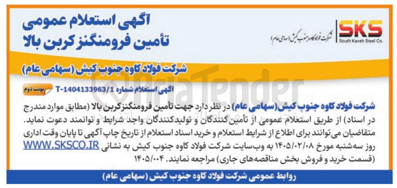 تصویر کوچک آگهی تأمین فرومنگنز کربن بالا