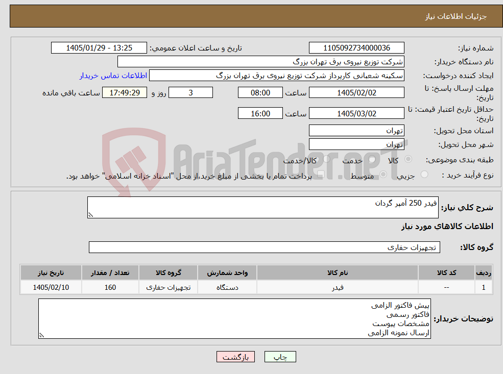 تصویر کوچک آگهی نیاز کالا-فیدر 250 آمپر گردان