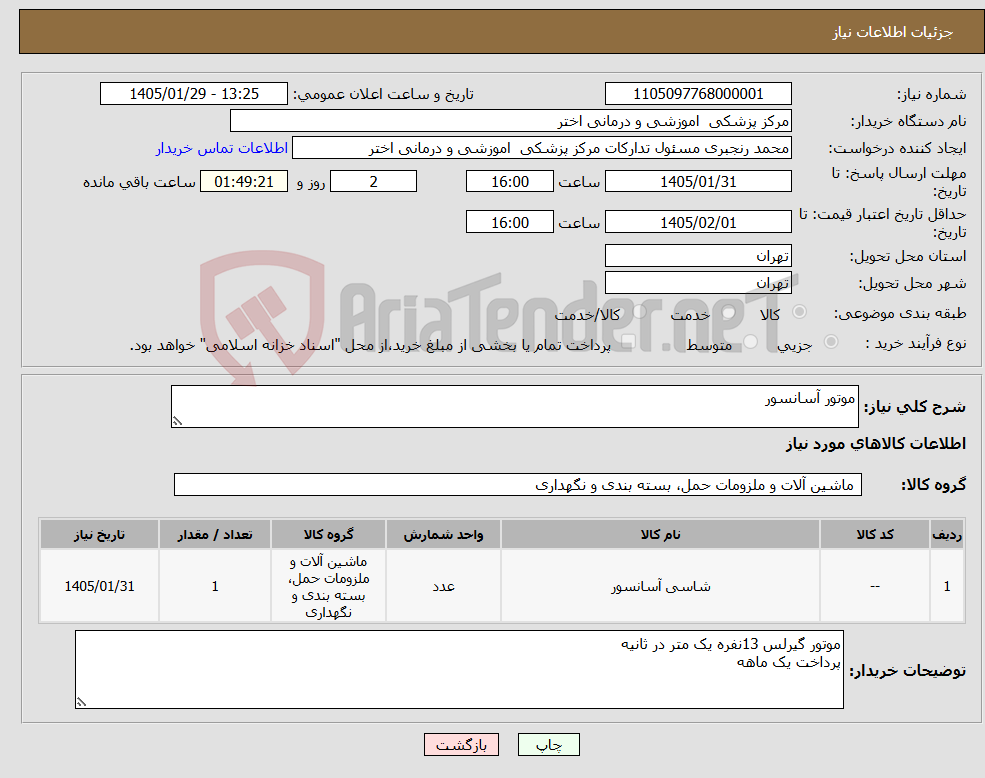 تصویر کوچک آگهی نیاز کالا-موتور آسانسور