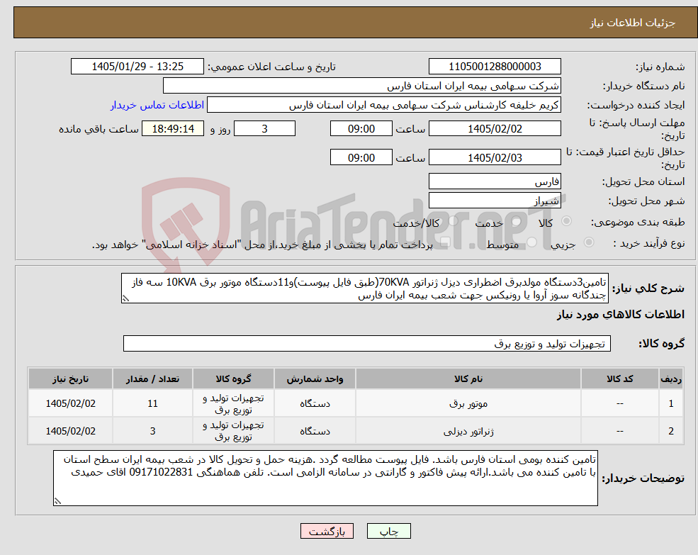 تصویر کوچک آگهی نیاز کالا-تامین3دستگاه مولدبرق اضطراری دیزل ژنراتور 70KVA(طبق فایل پیوست)و11دستگاه موتور برق 10KVA سه فاز چندگانه سوز آروا یا رونیکس جهت شعب بیمه ایران فارس