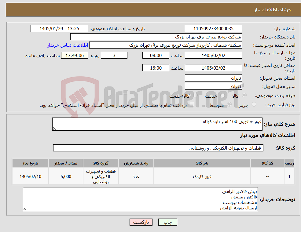 تصویر کوچک آگهی نیاز کالا-فیوز چاقویی 160 آمپر پایه کوتاه
