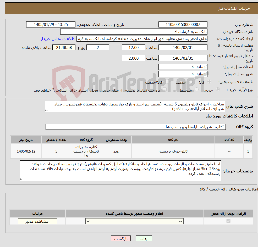 تصویر کوچک آگهی نیاز کالا-ساخت و اجرای تابلو چلینیوم 5 شعبه (شعب میراحمد و بازی درازسرپل ذهاب،نخلستان قصرشیرین، صیاد شیرازی اسلام آباادغرب، دالاهو)