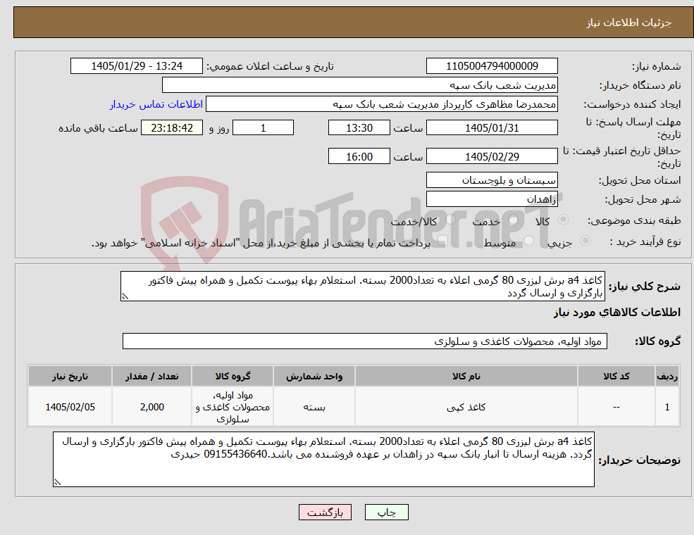 تصویر کوچک آگهی نیاز کالا-کاغذ a4 برش لیزری 80 گرمی اعلاء به تعداد2000 بسته. استعلام بهاء پیوست تکمیل و همراه پیش فاکتور بارگزاری و ارسال گردد