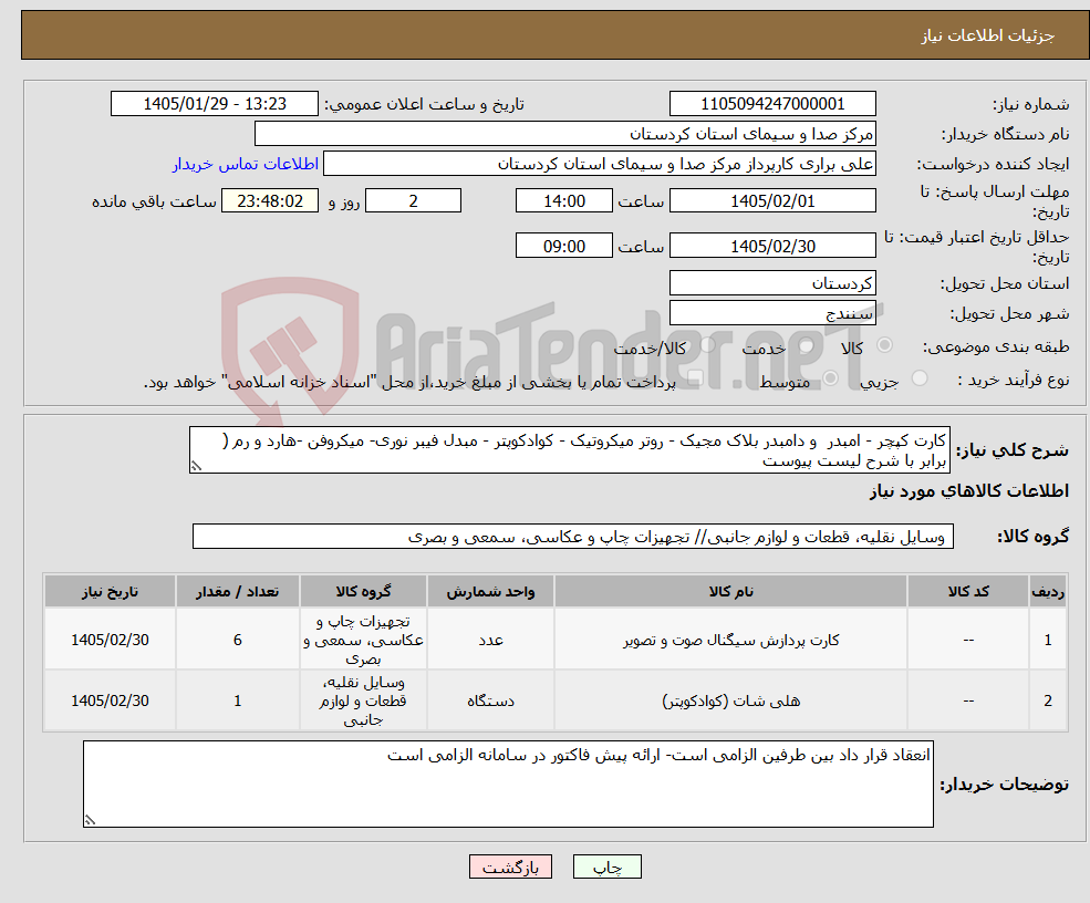 تصویر کوچک آگهی نیاز کالا-کارت کپچر - امبدر و دامبدر بلاک مجیک - روتر میکروتیک - کوادکوپتر - مبدل فیبر نوری- میکروفن -هارد و رم ( برابر با شرح لیست پیوست