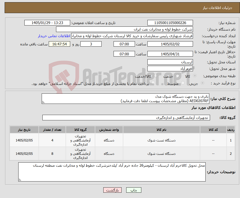 تصویر کوچک آگهی نیاز کالا-باتری و پد جهت دستگاه شوک مدل AED0207RF (مطابق مشخصات پیوست لطفا دقت فرمایید)