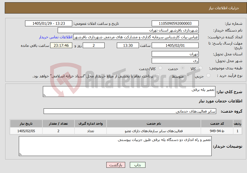 تصویر کوچک آگهی نیاز خدمات-تعمیر پله برقی