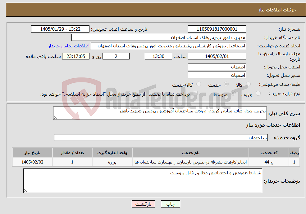 تصویر کوچک آگهی نیاز خدمات-تخریب دیوار های میانی کریدور ورودی ساختمان آموزشی پردیس شهید باهنر