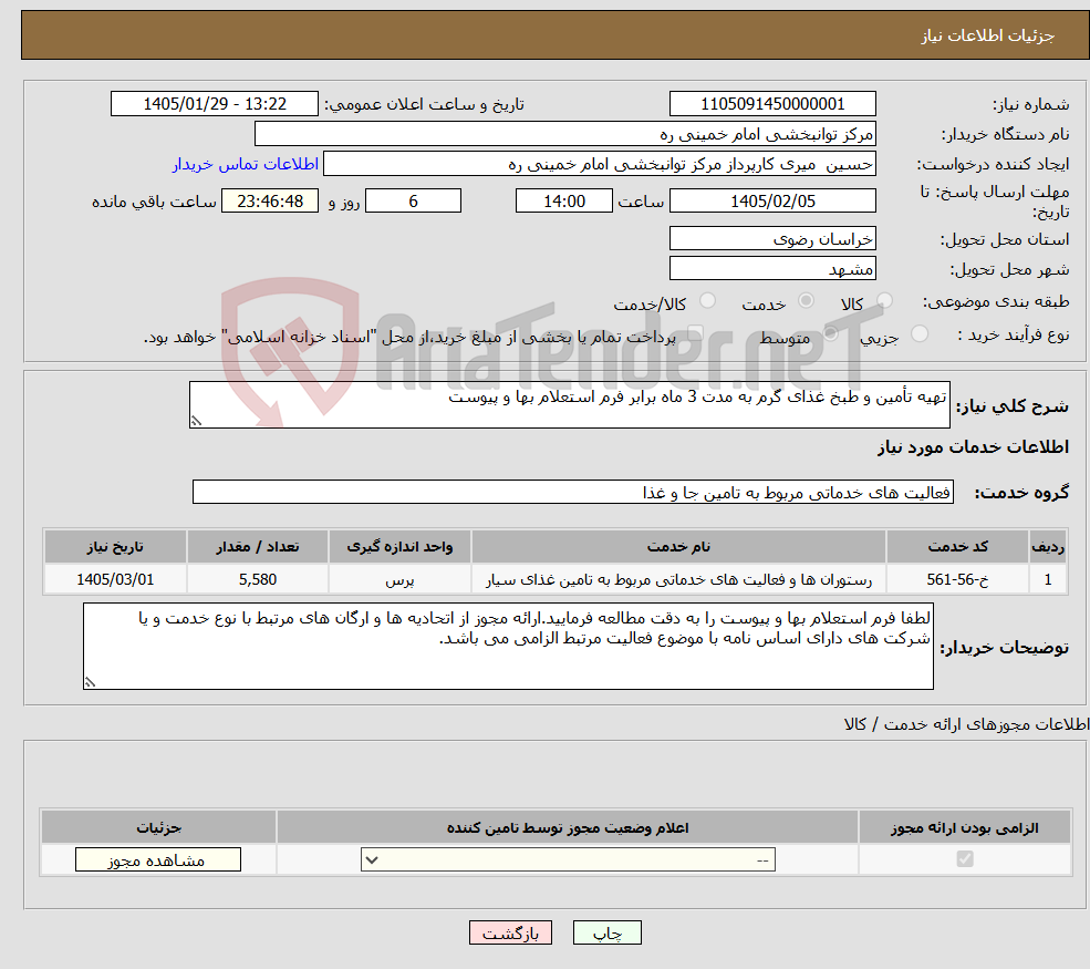 تصویر کوچک آگهی نیاز خدمات-تهیه تأمین و طبخ غذای گرم به مدت 3 ماه برابر فرم استعلام بها و پیوست