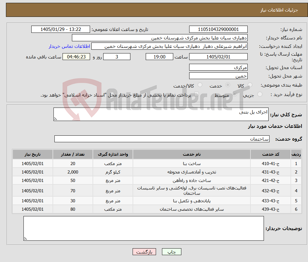 تصویر کوچک آگهی نیاز خدمات-اجرای پل بتنی