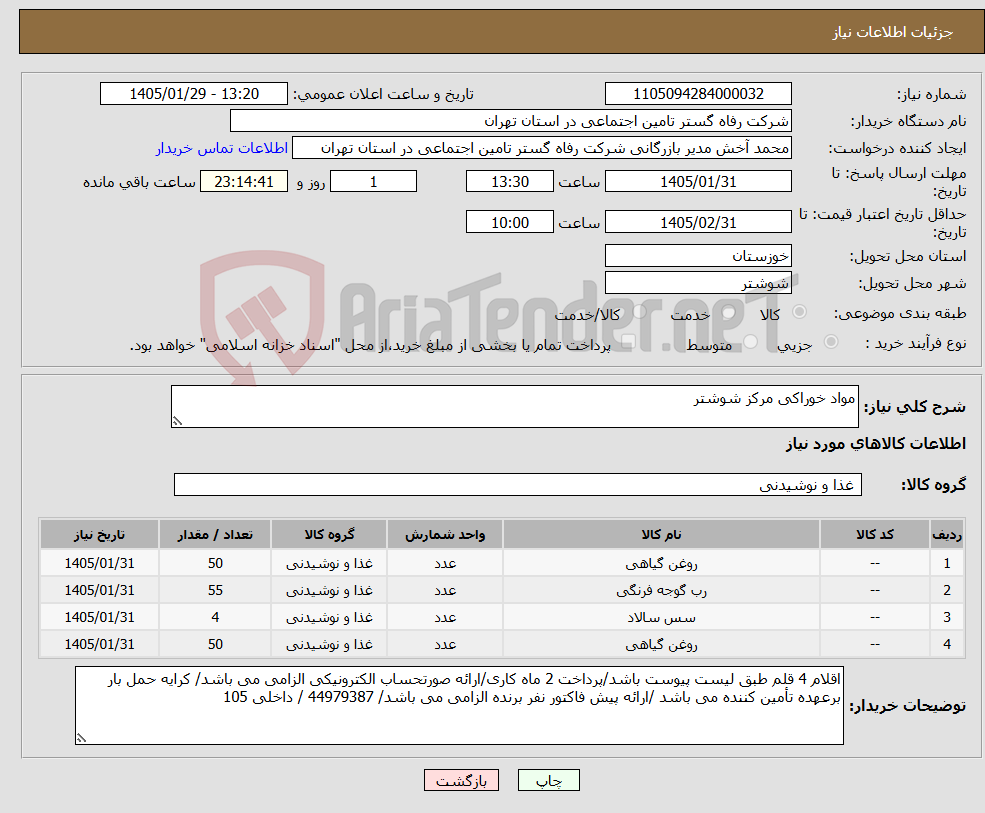 تصویر کوچک آگهی نیاز کالا-مواد خوراکی مرکز شوشتر