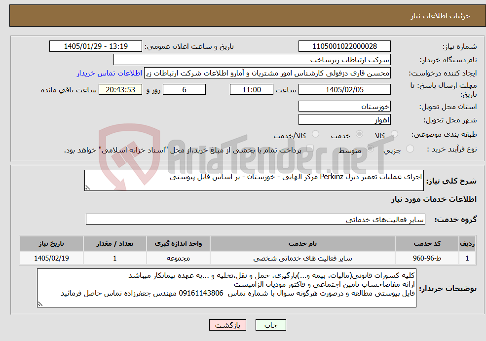 تصویر کوچک آگهی نیاز خدمات-اجرای عملیات تعمیر دیزل Perkinz مرکز الهایی - خوزستان - بر اساس فایل پیوستی