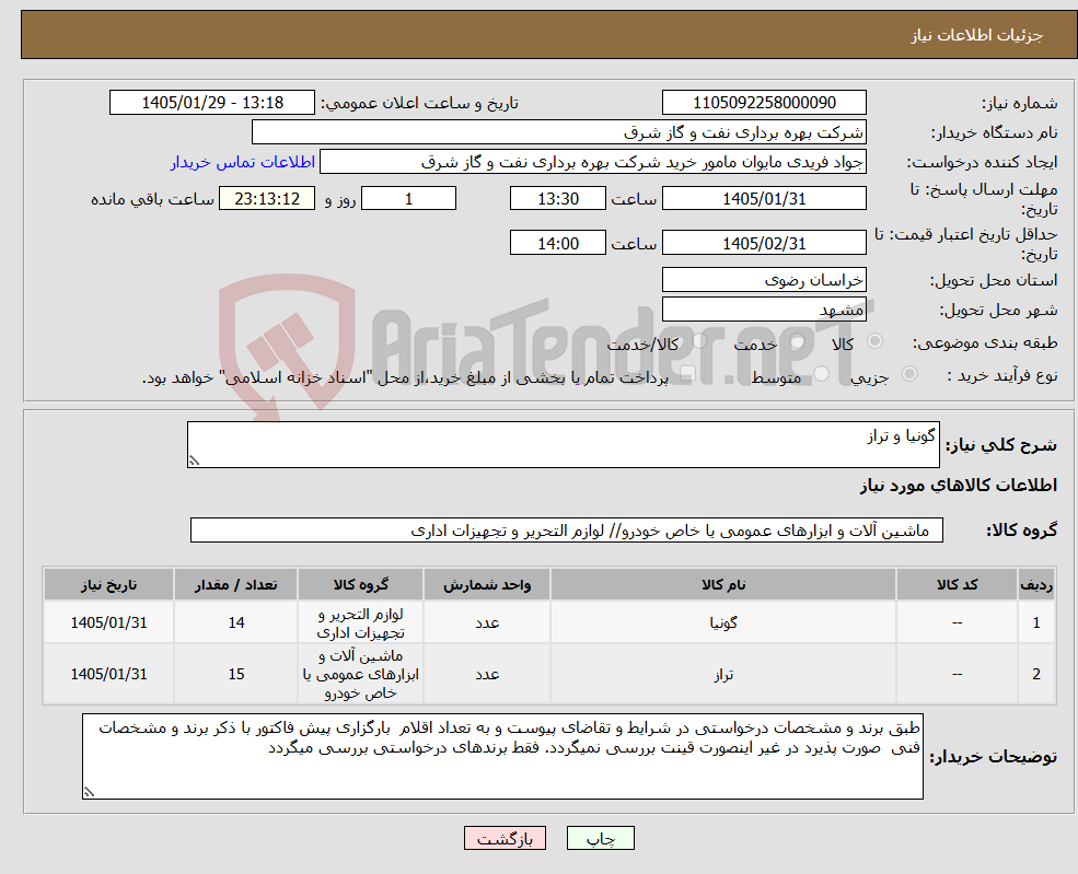 تصویر کوچک آگهی نیاز کالا-گونیا و تراز