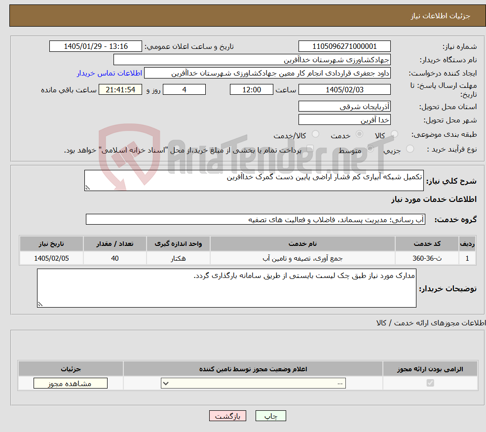 تصویر کوچک آگهی نیاز خدمات-تکمیل شبکه آبیاری کم فشار اراضی پایین دست گمرک خداآفرین