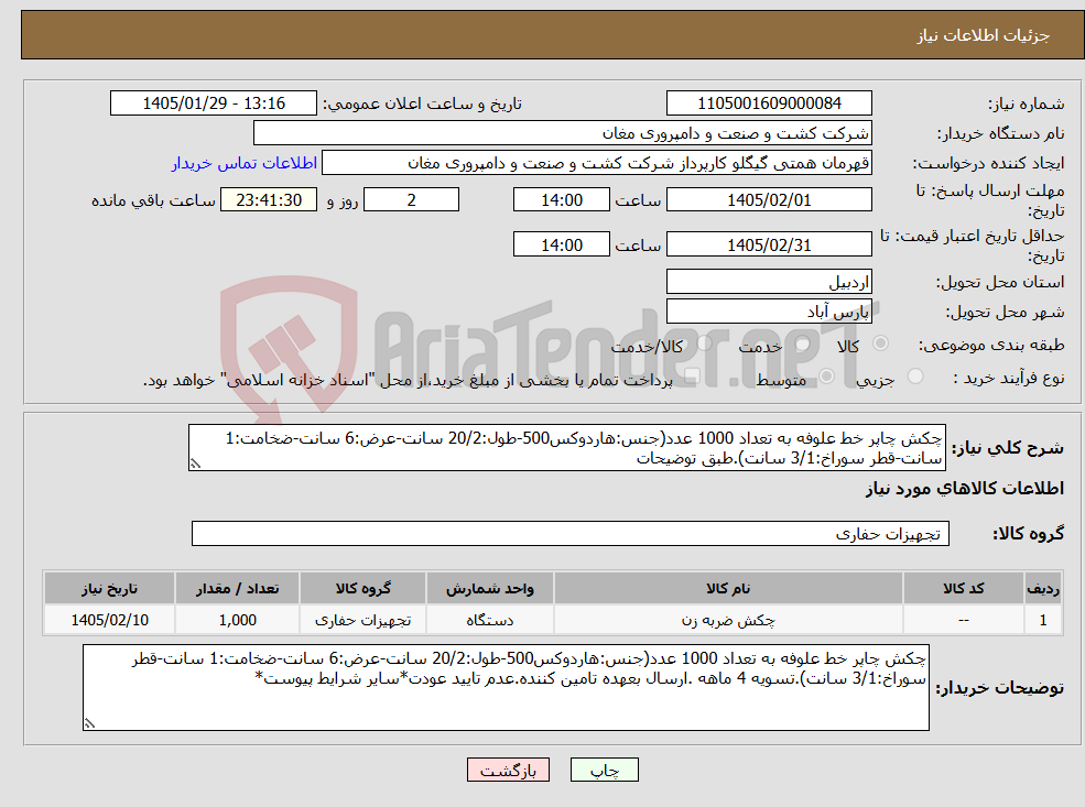تصویر کوچک آگهی نیاز کالا-چکش چاپر خط علوفه به تعداد 1000 عدد(جنس:هاردوکس500-طول:20/2 سانت-عرض:6 سانت-ضخامت:1 سانت-قطر سوراخ:3/1 سانت).طبق توضیحات