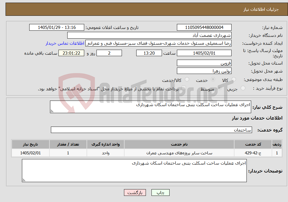 تصویر کوچک آگهی نیاز خدمات-اجرای عملیات ساخت اسکلت بتنی ساختمان اسکان شهرداری 